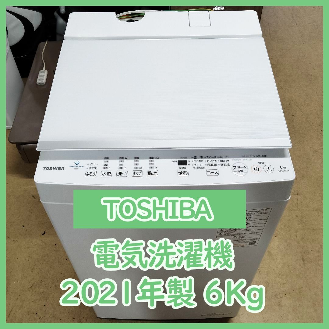 東芝 - [N-4127] TOSHIBA 東芝電気洗濯機 AW-6DH1 6kg 2021年製【中古品】 送料＆設置込み N-4127] TOSHIBA 東芝電気洗濯機 AW-6DH1 6kg 2021年製【中古品