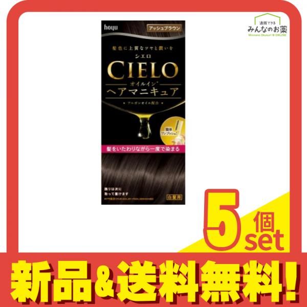 CIELO(シエロ) オイルインヘアマニキュア アッシュブラウン 1個 5個セット まとめ売り
