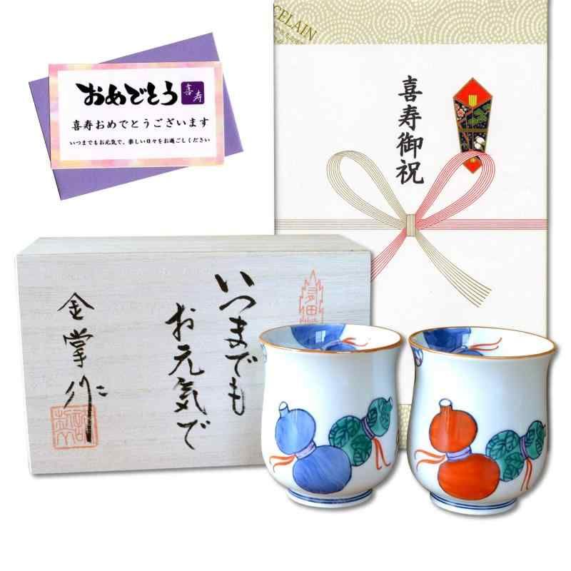 喜寿祝い 無病息災を願った縁起物ギフト 有田焼 湯呑み ペア 夫婦湯呑 鍋島六瓢 のし メッセージカード付き 木箱入り