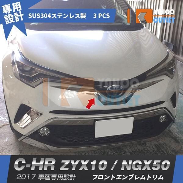 トヨタ C-HR ZYX10/NGX50 2017年 フロントエンブレムトリム メッキ ガーニッシュ ステンレス製 鏡面仕上げ カスタム パーツ CHR 3P 2619