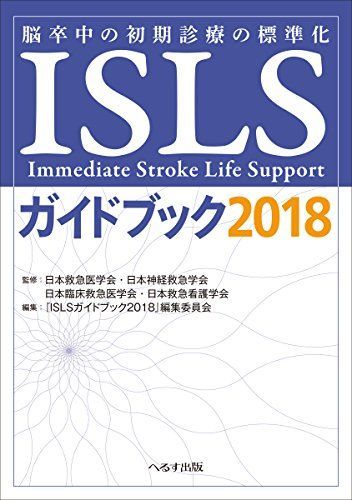 ISLSガイドブック: 脳卒中の初期診療の標準化 (2018)