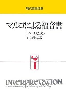 【中古】(非常に良い)マルコによる福音書 4版 (現代聖書注解) L. ウィリアムソン
