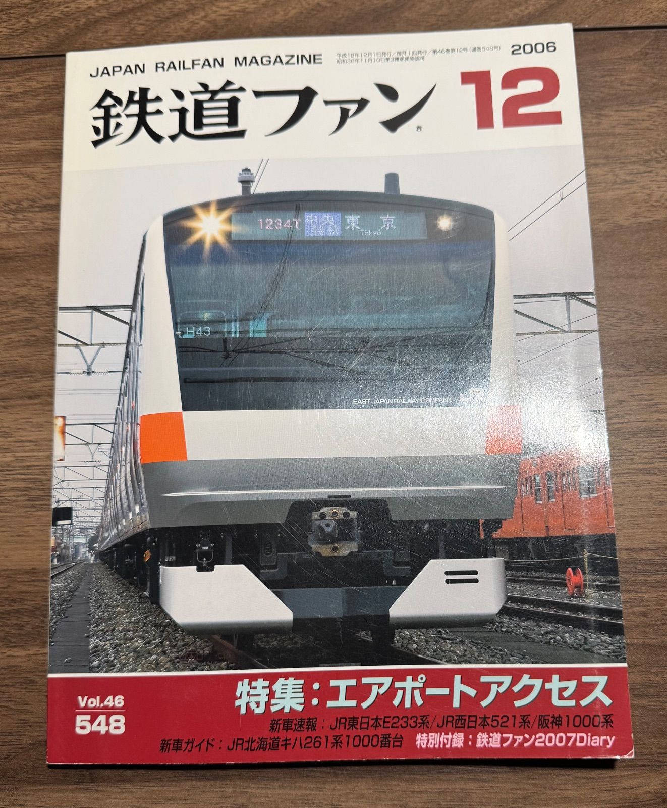 希少】鉄道ファン 2006年12月号 特集:エアポートアクセス 交友社発行