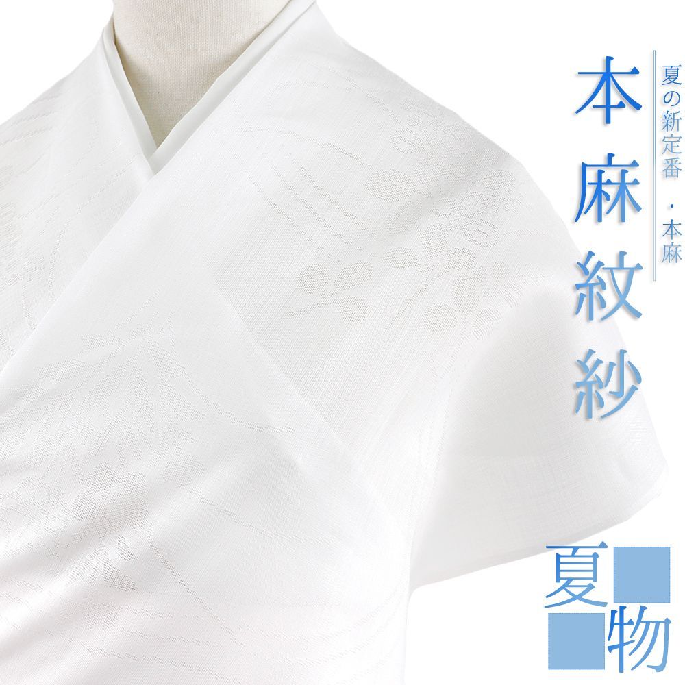 長襦袢 洗える 麻 反物 紋紗 志賀麻 白地 秋草 流水 観世水 夏物 未仕立て フォーマル カジュアル No.4-0661