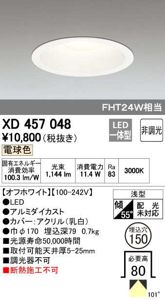 【新品・7営業日以内発送】オーデリック ODELIC XD457048 LEDダウンライト 電球色 M形【沖縄離島販売不可】