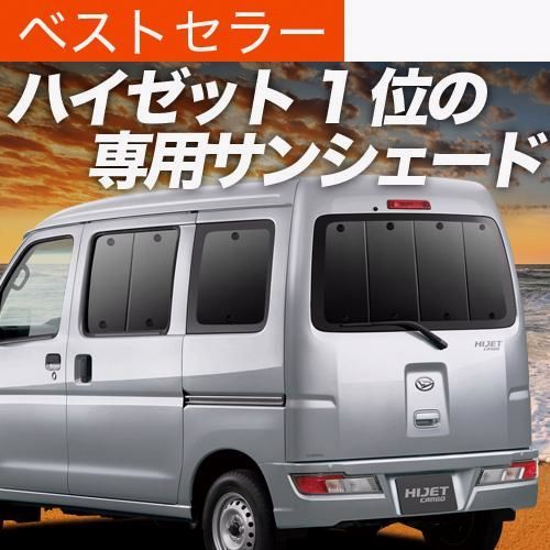 送料無料 ハイゼット カーゴ S300 系 S321V 系 S331V 系 サンシェード カーテン 車中泊 グッズ リア ハイゼット