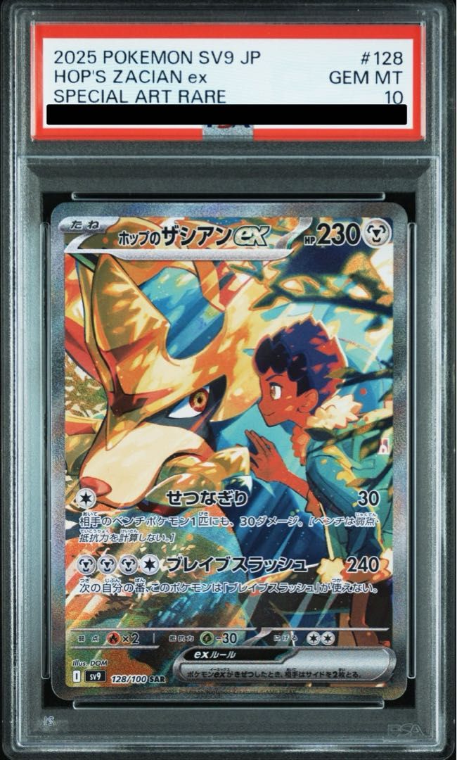 ホップのザシアンex sar psa10 連番セット ホップのザシアンex SAR - メルカリ