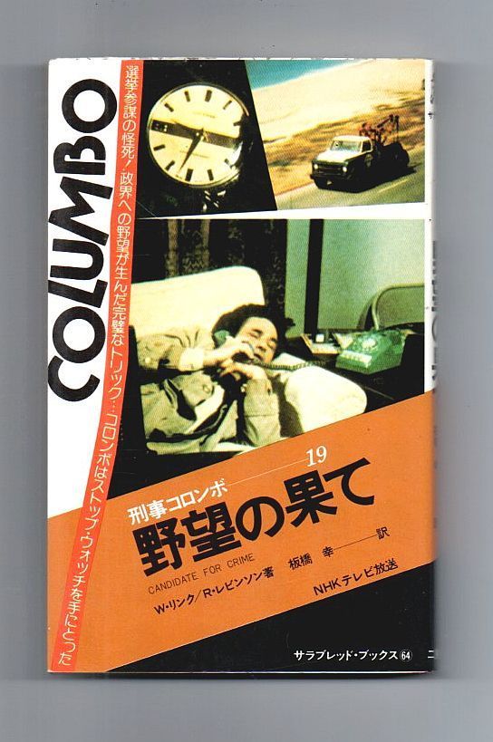 古書・古本】野望の果て 刑事コロンボ19☆ウィリアム・リンク