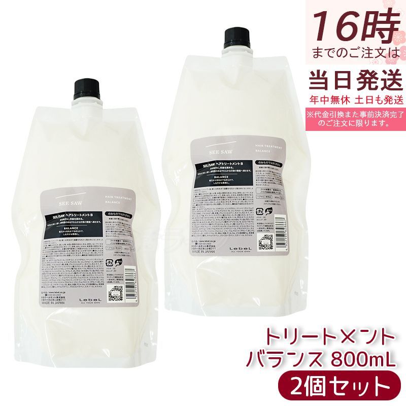 ルベル LEBEL シーソー ヘアトリートメントB バランス つめかえ用 800ml SEE/SAW サロン 美容室専売品 2個セット リニューアル品