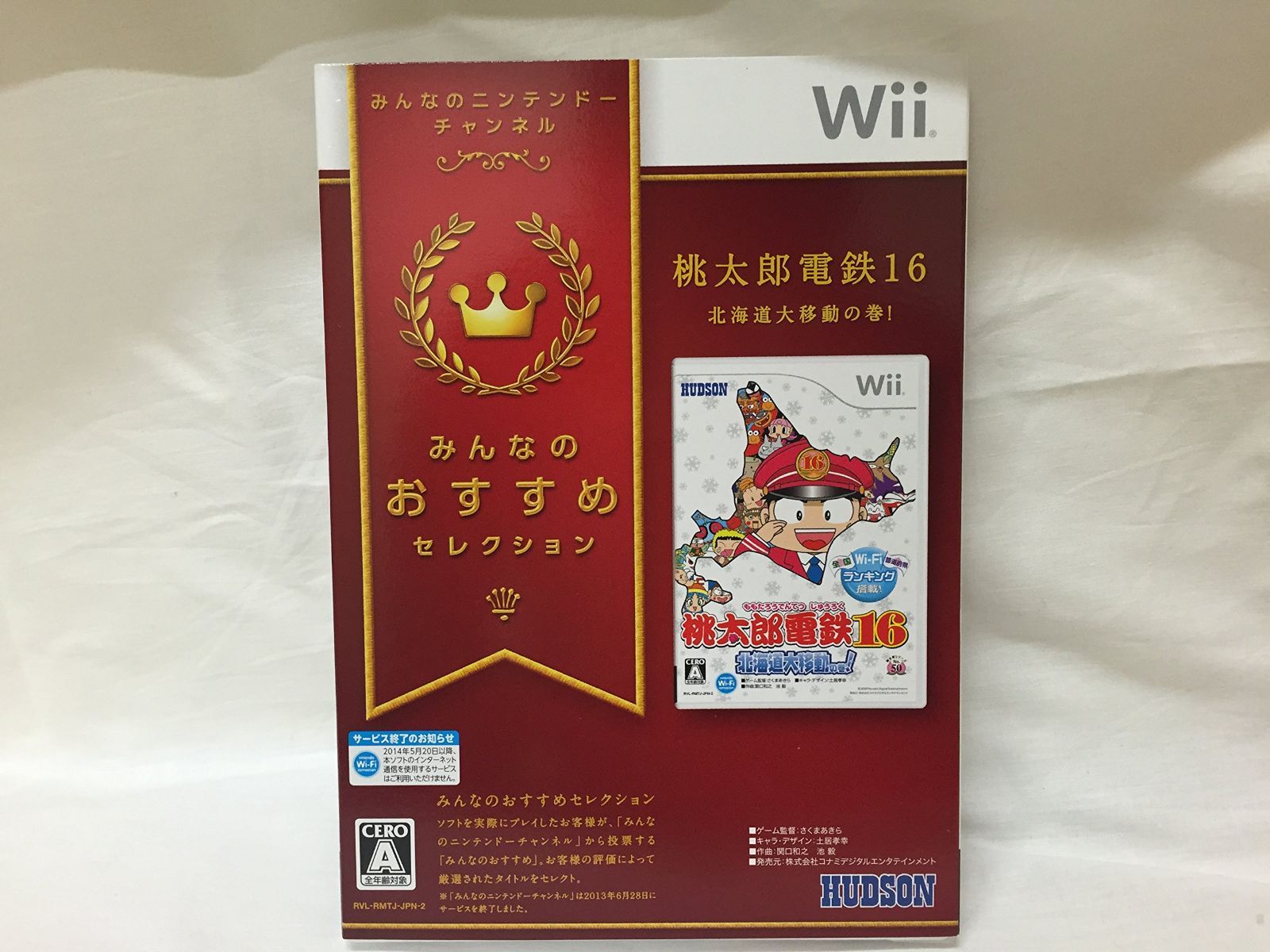 桃太郎電鉄16 北海道大移動の巻! - Wii