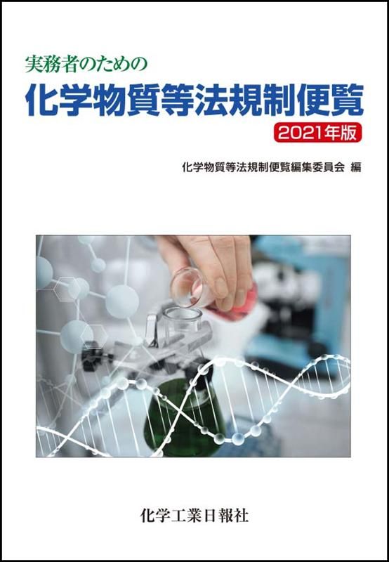 実務者のための 化学物質等法規制便覧 2022年版 | 政府刊行物