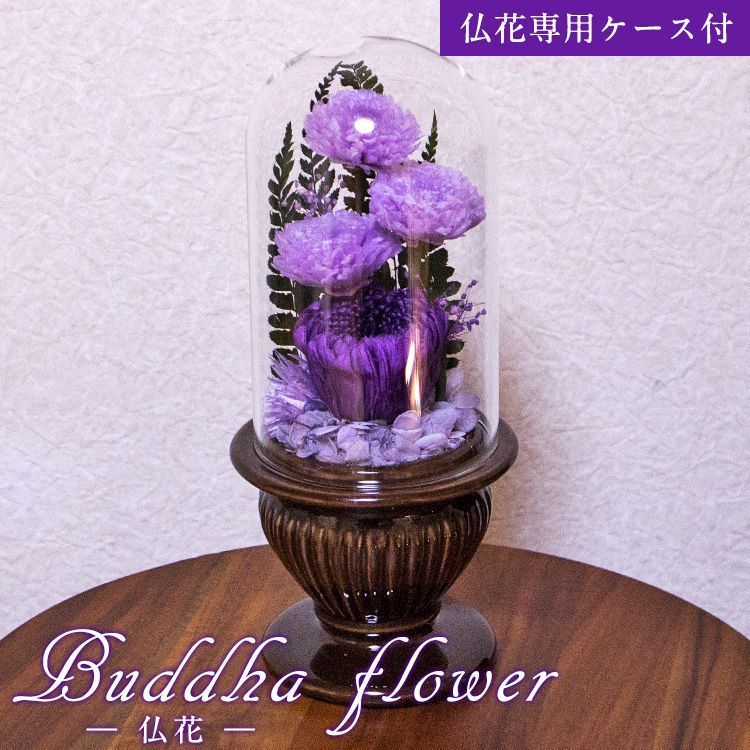 仏花 プリザーブドフラワー 仏壇用 菊をベースにして心をこめてお作りします ガラスドームで埃、湿気、劣化を防ぎます 専用ケース付 PURPLE