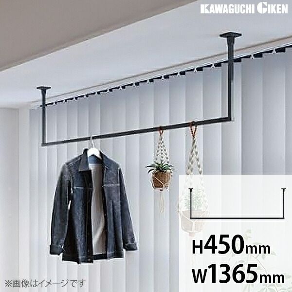 ホスクリーン BAR型 室内用 物干し 固定式 ブラック H450mm×W1365mm BAR1-4513-BK 天井 屋内 物干し竿 物干しざお 川口技研