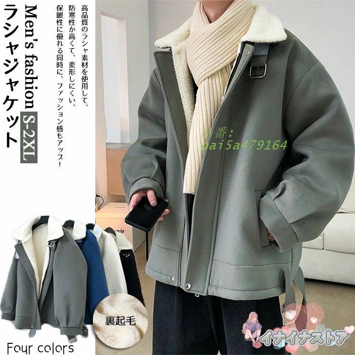 ジャケット メンズ 冬 裏ボア ラシャコート ラシャジャケット コート ボア ブルゾン フリースジャケット ジップアップ アウター ボアジャケット もこもこ pai5a479164