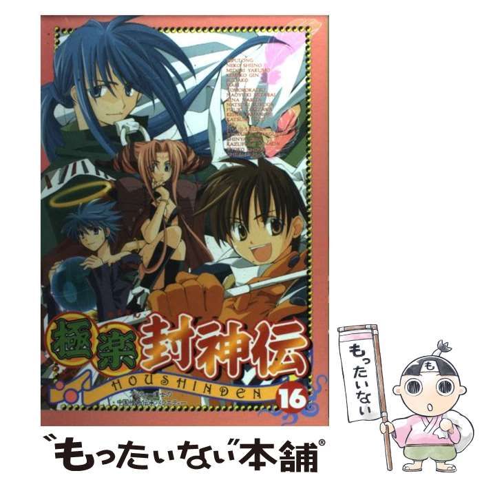 【中古】 極楽封神伝 １６/ハイランド/アンソロジー 中古】 極楽封神伝 16 （エーピーセレクション） / アンソロジー