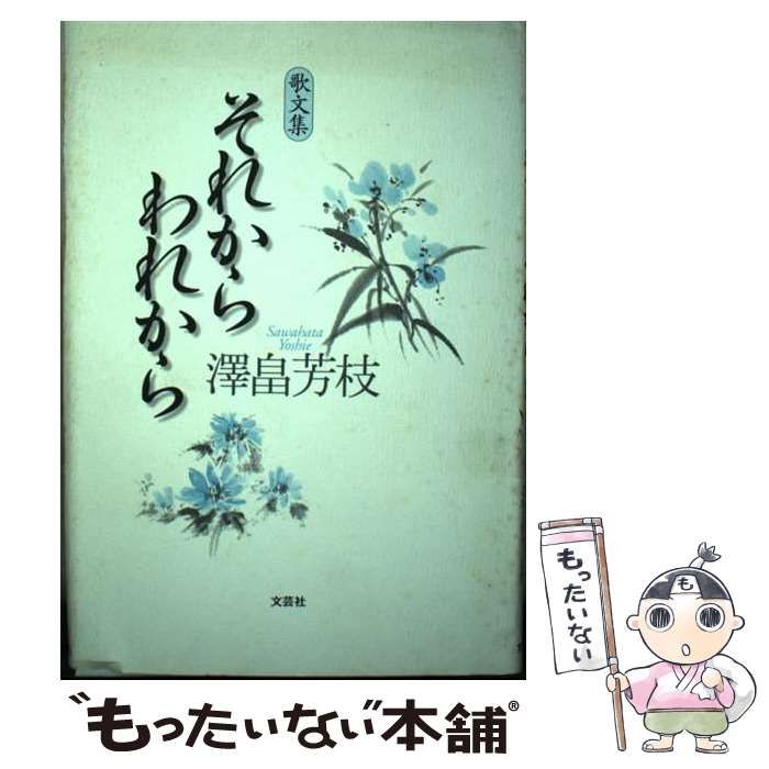 【中古】 それからわれから 歌文集/文芸社/沢畠芳枝 それからわれから 歌文集 / 沢畠 芳枝 / 文芸社-販壳・価格比較
