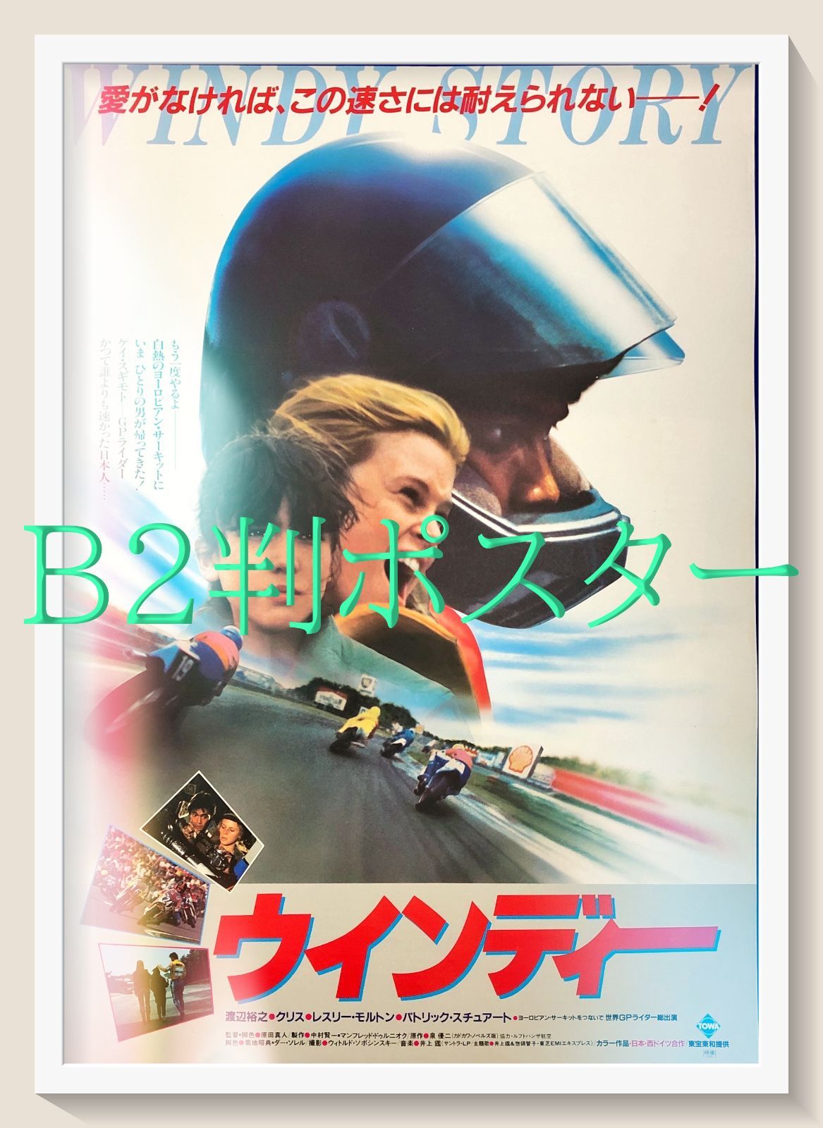 L『ウインディー』映画オリジナルB2判ポスター ld07462 - メルカリ