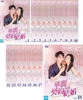 全巻セット【中古】DVD▼華麗なる契約結婚(18枚セット)第1話～第35話 最終 字幕のみ レンタル落ち 全巻セット【中古】DVD▽華麗なる契約結婚(18枚セット)第1話～第