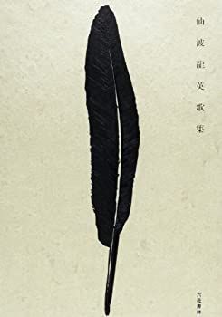 【中古】 仙波龍英歌集