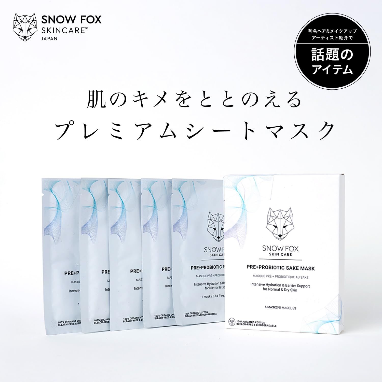 SNOW FOX SAKE シートマスク 1箱 入 フェイスパック 敏感肌 乾燥肌 赤ら顔 酒さ顔 保湿 低刺激 無添加 40代 50代 エイジング 個包装