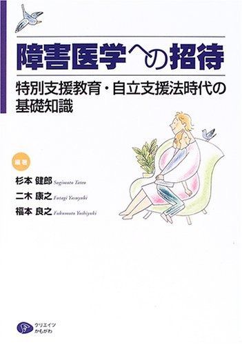 障害医学への招待: 特別支援教育・自立支援法時代の基礎知識