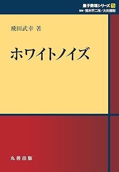 【中古】(非常に良い)ホワイトノイズ (シュプリンガー量子数理シリーズ) 飛田 武幸