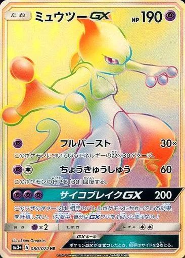 ポケモンカードゲーム 080|072 HR キラ ミュウツーGX