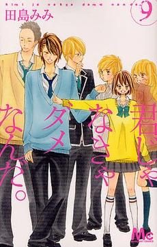 [新品]君じゃなきゃダメなんだ。(1-9巻 全巻)