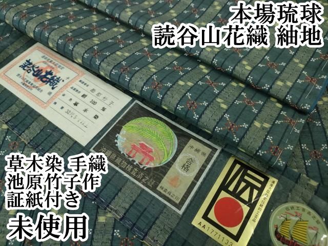 平和屋本店□極上 本場琉球 読谷山花織 紬地 草木染 手織 池原竹子作