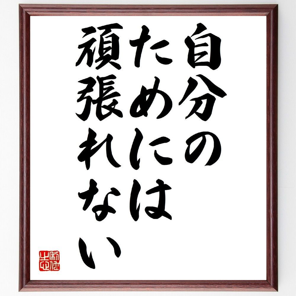 名言「自分のためには頑張れない」額付き書道色紙／受注後直筆