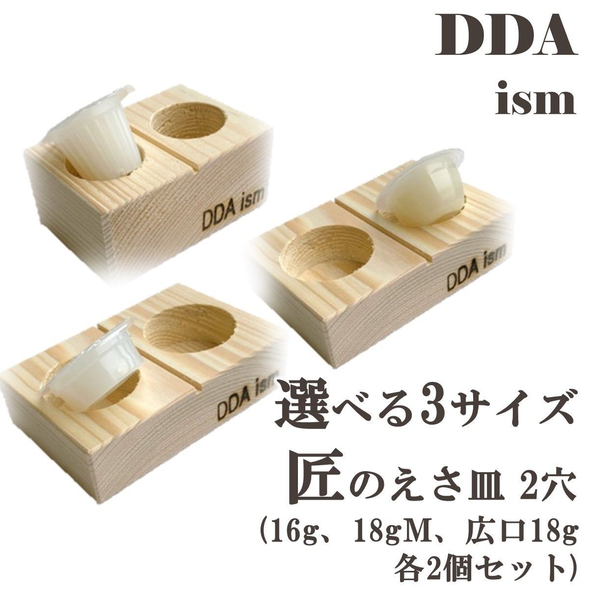 DDA】匠の えさ皿 2穴 選べる3サイズ 各2個セット dda クワガタ