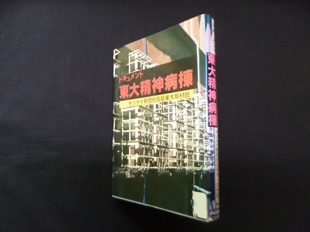 ドキュメント東大精神病棟 サンケイ新聞社会部東大取材班 光風社書店