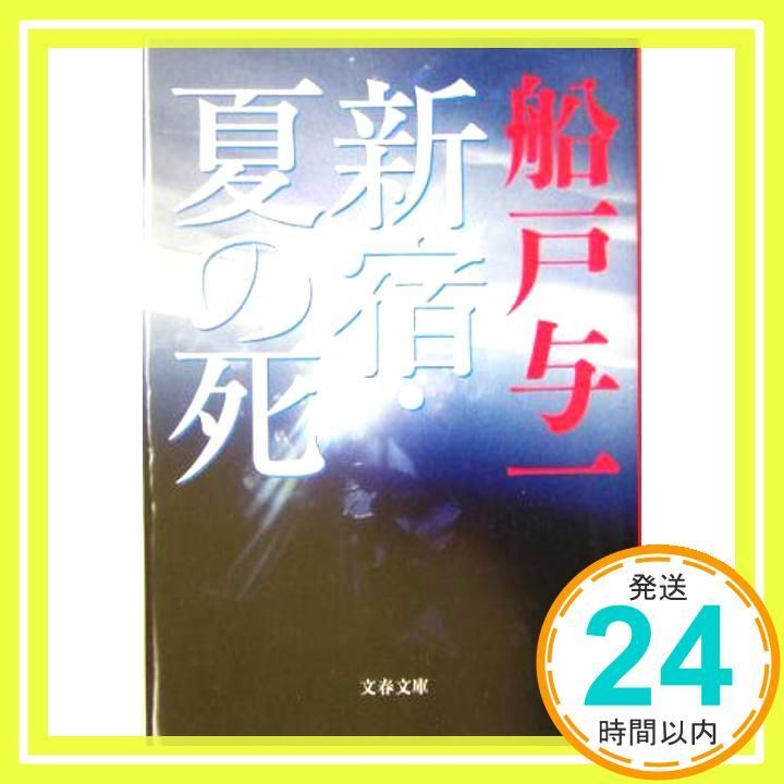 新宿 夏の死 文春文庫 ふ 23-1 船戸 与一_02