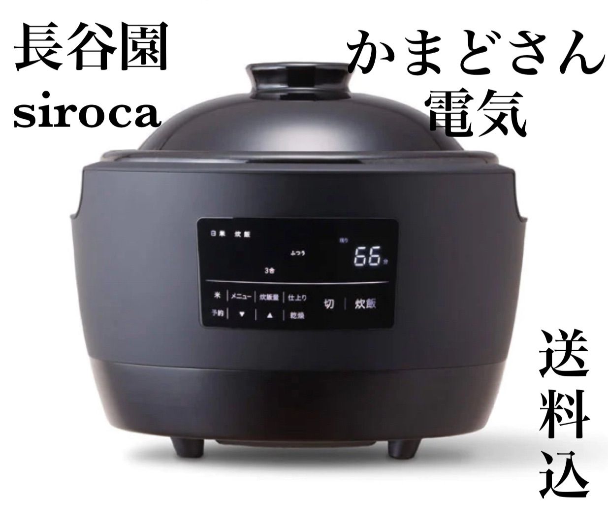 新品☆未開封☆siroca シロカ☆かまどさん電気☆かまどさん☆長谷園 ...