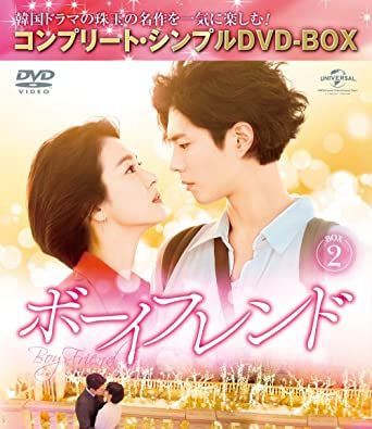 新品未開封☆ボーイフレンド DVD-BOX1 BOX2　2点セット 韓国ドラマ