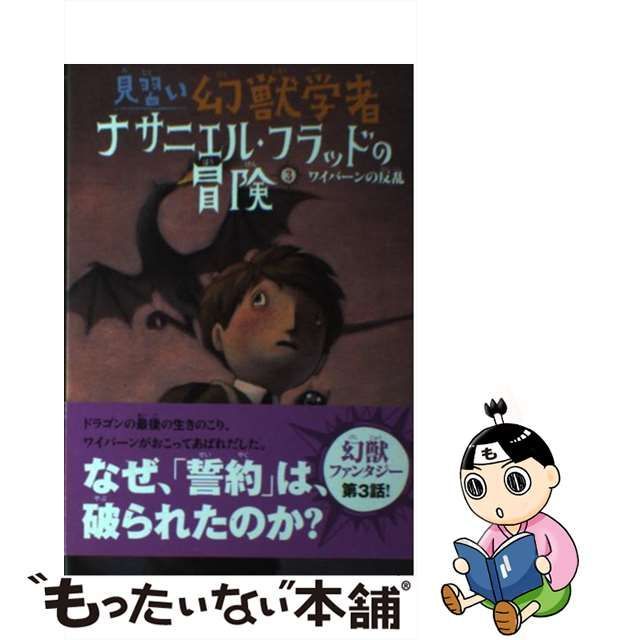 中古】 見習い幻獣学者ナサニエル・フラッドの冒険 3 ワイバーンの反乱