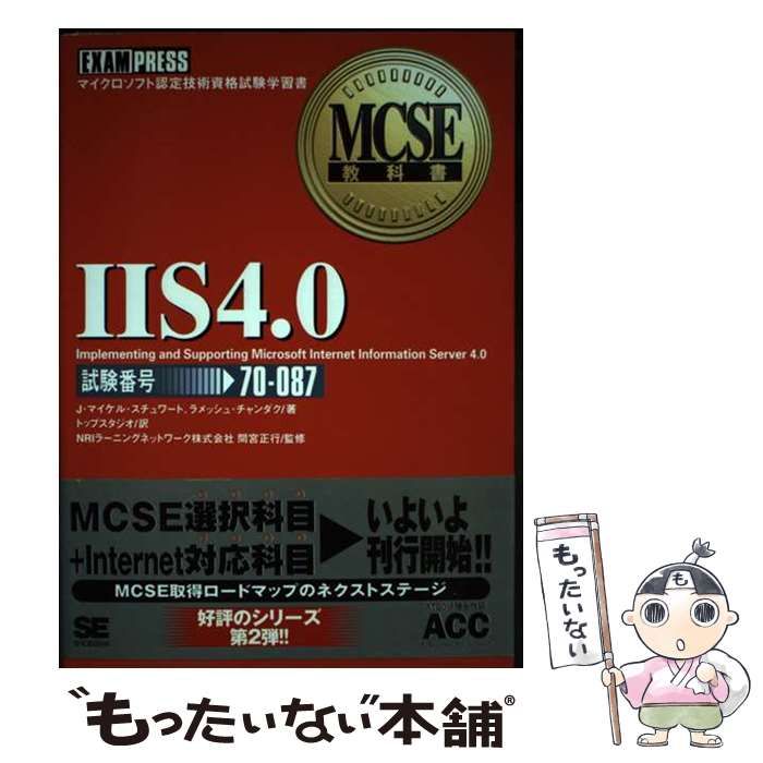 【中古】 IIS 4.0 試験番号:70-087 マイクロソフト認定技術資格試験学習書 (MCSE教科書) / J.マイケル・スチュワート  ラメッシュ・チャンダク、トップスタジオ / 翔泳社