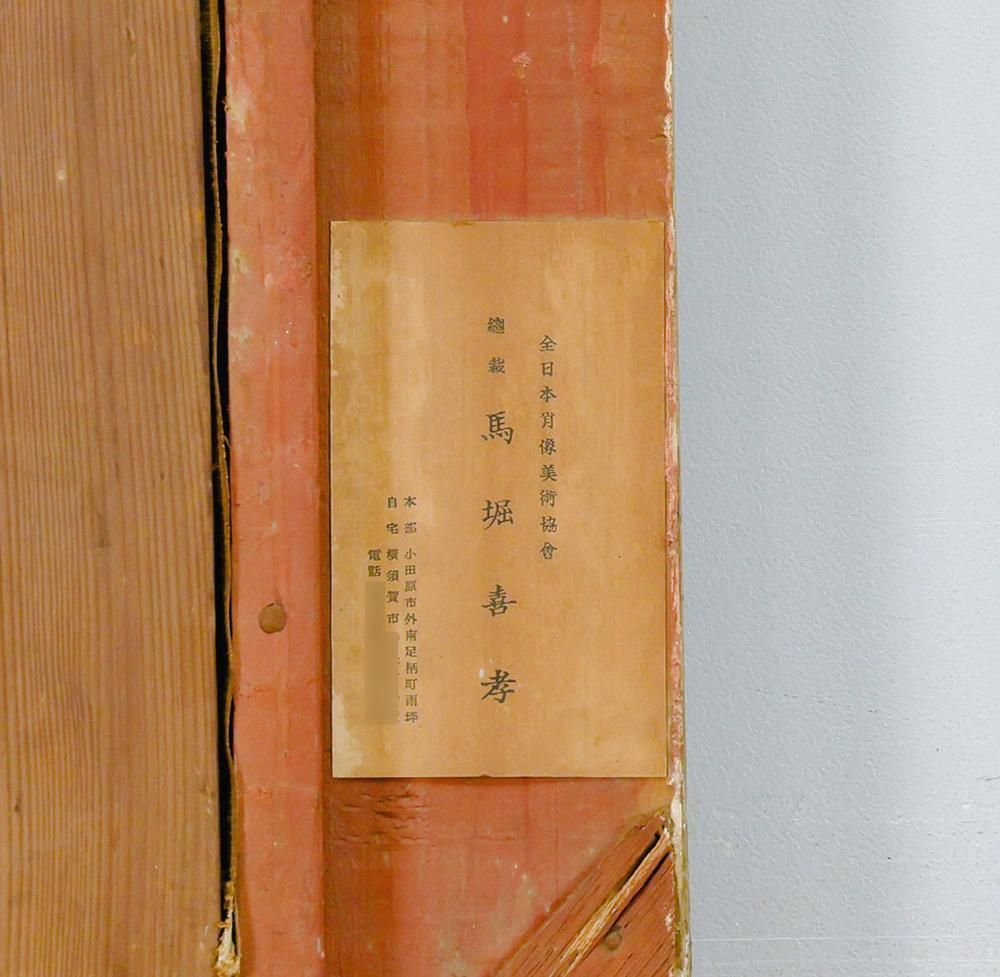 真作】【WISH】馬堀法眼喜孝 油彩 8号 1955年作 ◇昭和の品と美しさを