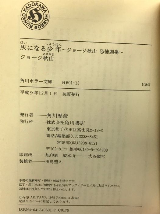 灰になる少年 (角川ホラー文庫 601-13 ジョージ秋山恐怖劇場) KADOKAWA
