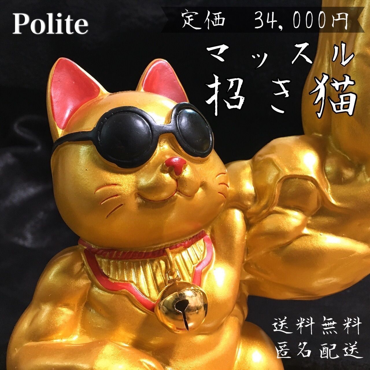 まねきねこ 招き猫 置き物 オブジェ ゴールド 金 金運 輪葉葉 瀬戸焼 風水 - メルカリ