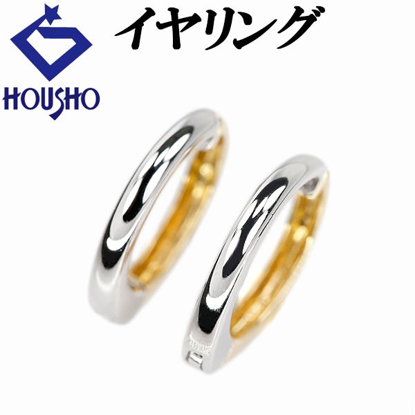 イヤリング K18イエローゴールド K18ホワイトゴールド フープ リバーシブル コンビ 地金のみ 石なし 宝正 902712