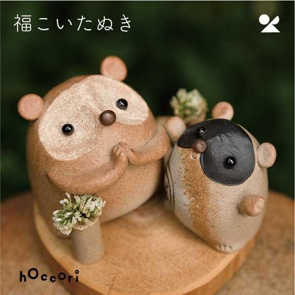 福こいたぬき（2号） 日本製 信楽焼 置物 hc-16 ※陶器,陶製,個性