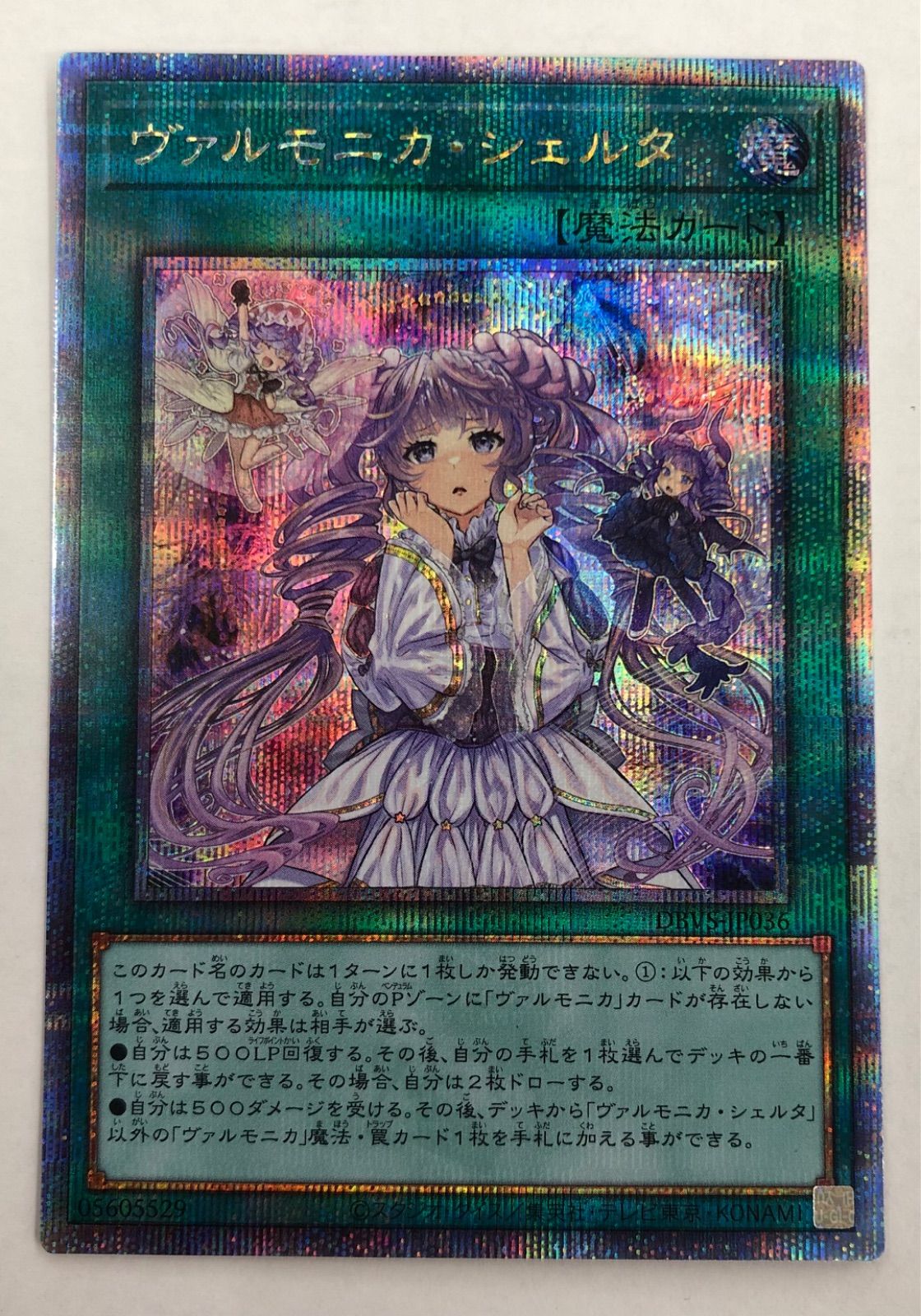 ヴァルモニカ シェルタ 25th コナミデジタルエンタテインメント 遊戯王 DBVS-JP036 ヴァル