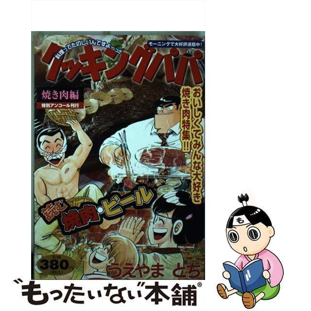 【中古】 クッキングパパ 焼き肉編 （講談社プラチナコミックス） / 講談社 / 講談社