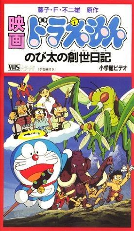 ドラえもん のび太の創世日記 劇場版 VHS
