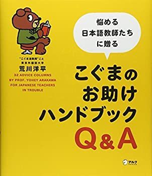 【中古-非常に良い】 こぐまのお助けハンドブック 悩める日本語教師たちに贈る