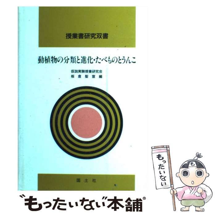 【中古】 動植物の分類と進化・たべものとうんこ/国土社/仮説実験授業研究会 中古】 動植物の分類と進化・たべものとうんこ (授業書研究双書