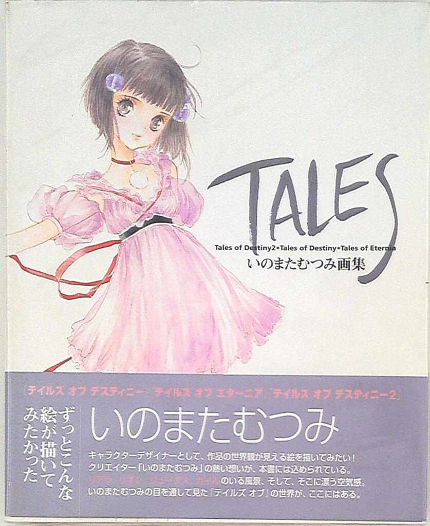 エンターブレイン いのまたむつみ TALES いのまたむつみ画集 (帯付)