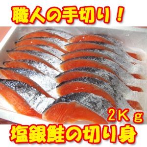 職人の手切り　無添加　甘塩銀鮭　切り身　1kg×2袋-0