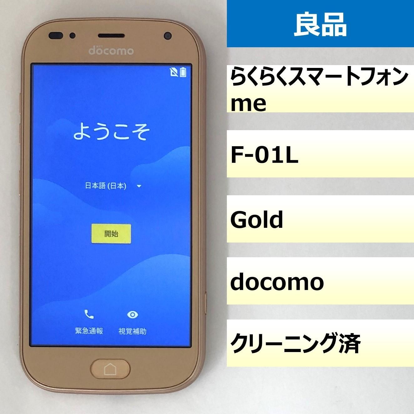 【良品】F-01L/らくらくスマートフォン me/357963098744285